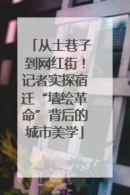 从土巷子到网红街！记者实探宿迁“墙绘革命”背后的城市美学