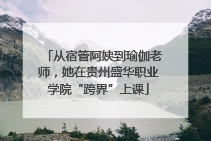 从宿管阿姨到瑜伽老师，她在贵州盛华职业学院“跨界”上课