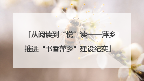 从阅读到“悦”读——萍乡推进“书香萍乡”建设纪实