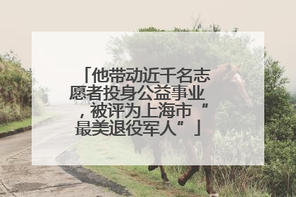 他带动近千名志愿者投身公益事业，被评为上海市“最美退役军人”