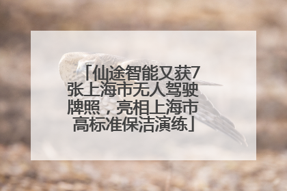 仙途智能又获7张上海市无人驾驶牌照，亮相上海市高标准保洁演练