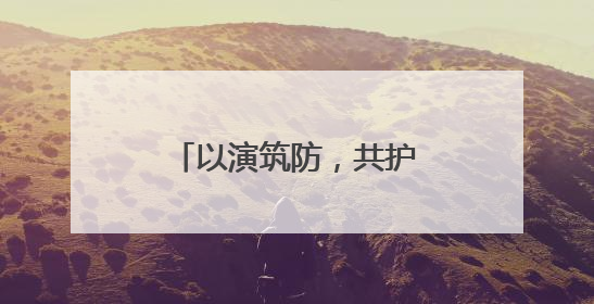 以演筑防，共护成长 成都磨子桥小学分校开展防灾减灾宣传周活动