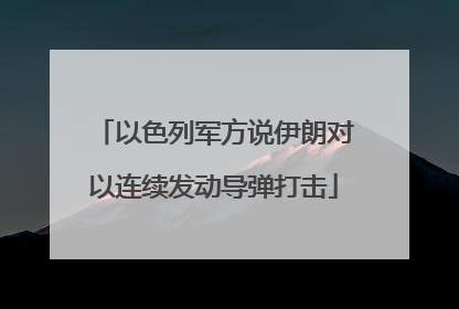以色列军方说伊朗对以连续发动导弹打击