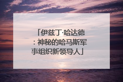 伊兹丁·哈达德：神秘的哈马斯军事组织新领导人