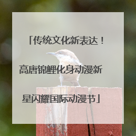 传统文化新表达！高唐锦鲤化身动漫新星闪耀国际动漫节