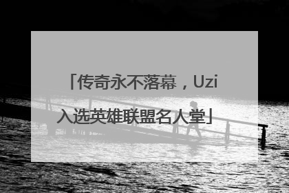 传奇永不落幕，Uzi入选英雄联盟名人堂