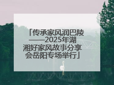 传承家风润巴陵——2025年湖湘好家风故事分享会岳阳专场举行