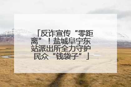 反诈宣传“零距离”！盐城阜宁东站派出所全力守护民众“钱袋子”