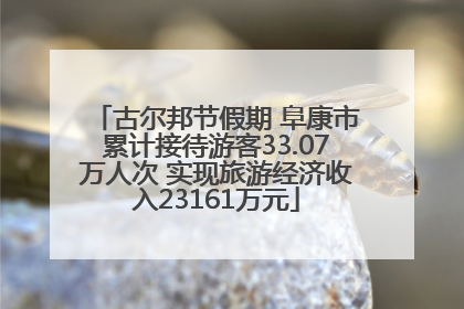古尔邦节假期 阜康市累计接待游客33.07万人次 实现旅游经济收入23161万元