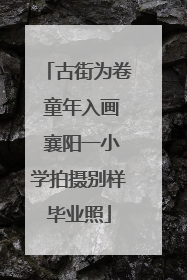 古街为卷 童年入画 襄阳一小学拍摄别样毕业照