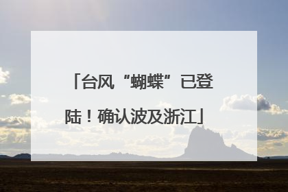 台风“蝴蝶”已登陆！确认波及浙江