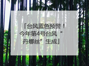 台风蓝色预警！今年第4号台风“丹娜丝”生成