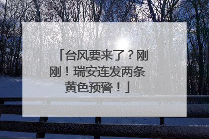 台风要来了？刚刚！瑞安连发两条黄色预警！