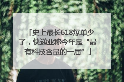 史上最长618爆单少了，快递业称今年是“最有科技含量的一届”