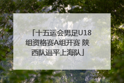 十五运会男足U18组资格赛A组开赛 陕西队逼平上海队