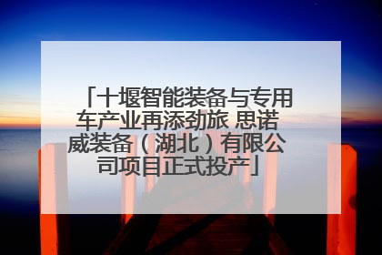 十堰智能装备与专用车产业再添劲旅 思诺威装备（湖北）有限公司项目正式投产