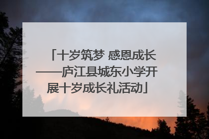 十岁筑梦 感恩成长——庐江县城东小学开展十岁成长礼活动