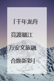 千年龙舟竞渡赣江 万安文旅融合焕新彩