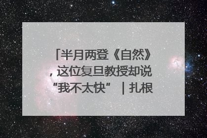 半月两登《自然》，这位复旦教授却说“我不太快”｜扎根上海，从0到1