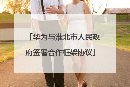 华为与淮北市人民政府签署合作框架协议
