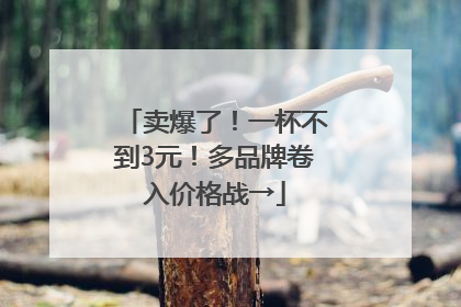 卖爆了！一杯不到3元！多品牌卷入价格战→
