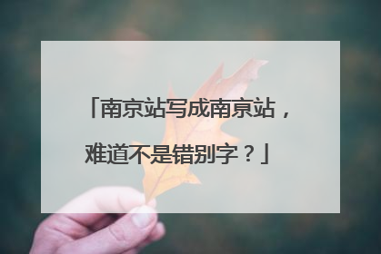 南京站写成南亰站，难道不是错别字？