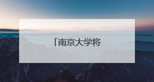 南京大学将建新校区