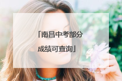 南昌中考部分成绩可查询