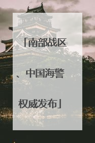 南部战区、中国海警权威发布