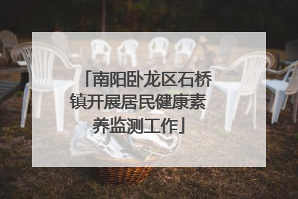 南阳卧龙区石桥镇开展居民健康素养监测工作