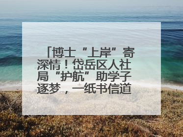 博士“上岸”寄深情！岱岳区人社局“护航”助学子逐梦，一纸书信道尽“根在岱岳”的眷恋