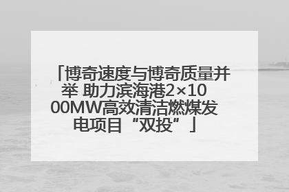 博奇速度与博奇质量并举 助力滨海港2×1000MW高效清洁燃煤发电项目“双投”
