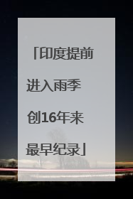 印度提前进入雨季 创16年来最早纪录