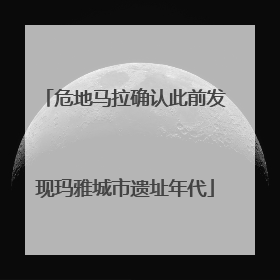 危地马拉确认此前发现玛雅城市遗址年代