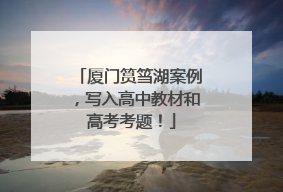 厦门筼筜湖案例，写入高中教材和高考考题！