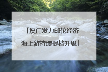厦门发力邮轮经济 海上游持续提档升级