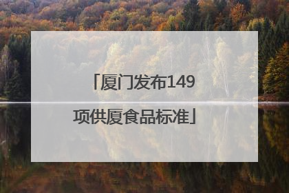 厦门发布149项供厦食品标准