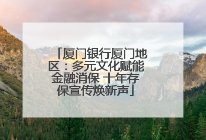 厦门银行厦门地区：多元文化赋能金融消保 十年存保宣传焕新声