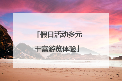 假日活动多元 丰富游览体验