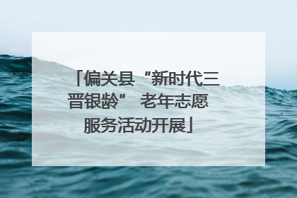 偏关县“新时代三晋银龄” 老年志愿服务活动开展