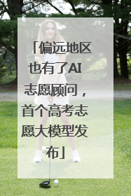偏远地区也有了AI志愿顾问，首个高考志愿大模型发布