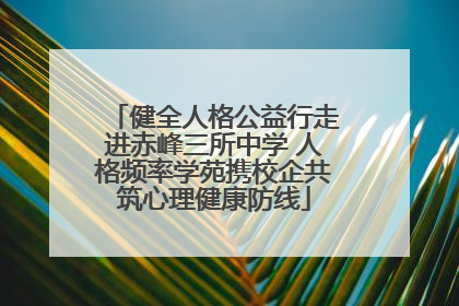 健全人格公益行走进赤峰三所中学 人格频率学苑携校企共筑心理健康防线