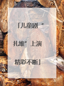 儿童剧“扎堆”上演精彩不断
