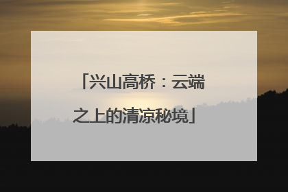 兴山高桥：云端之上的清凉秘境