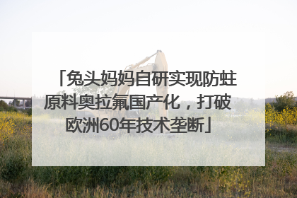 兔头妈妈自研实现防蛀原料奥拉氟国产化，打破欧洲60年技术垄断