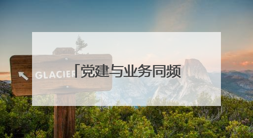 党建与业务同频共振：岱岳区政务服务大厅开展15分钟“微党课”
