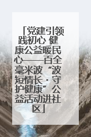 党建引领践初心 健康公益暖民心——百全毫米波“波短情长・守护健康”公益活动进社区