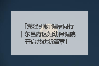 党建引领 健康同行｜东昌府区妇幼保健院开启共建新篇章