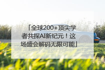 全球200+顶尖学者共探AI新纪元！这场盛会解码无限可能
