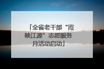 全省老干部“霞映江源”志愿服务月活动启动